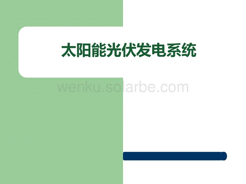太阳能光伏发电系统