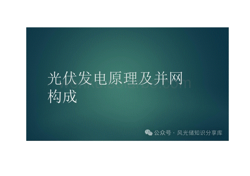 光伏发电原理及并网构成