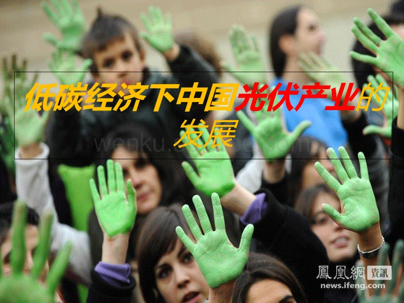 低碳经济下中国光伏产业发展课件