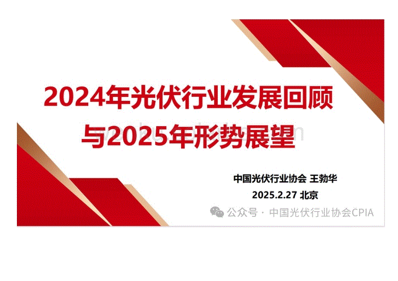 2024年光伏行业发展回顾与2025年形势展望