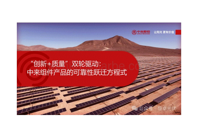 “创新+质量”双轮驱动中来组件产品的可靠性跃迁方程式