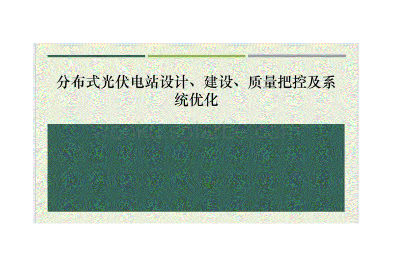 分布式光伏电站设计、建设、质量把控及系统优化