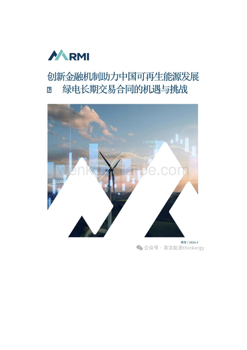 创新金融机制助力中国可再生能源发展