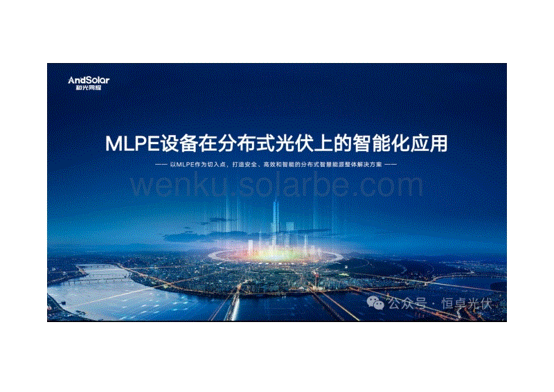 MLPE设备在分布式光伏上的智能化应用