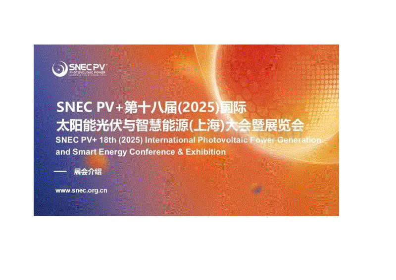 SNEC PV+第十八届(2025)国际太阳能光伏与智慧能源(上海)大会暨展览会-展会介绍
