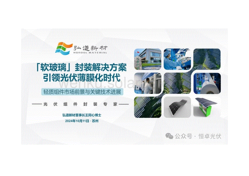 「软玻璃」封装解决方案引领光伏薄膜化时代-轻质组件市场前景与关键技术进