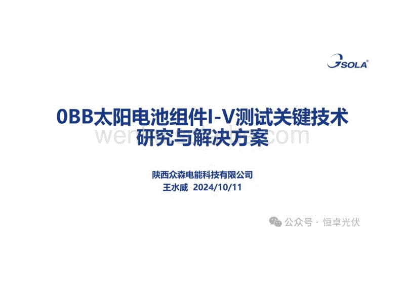 OBB太阳电池组件I-V测试关键技术研究与解决方案