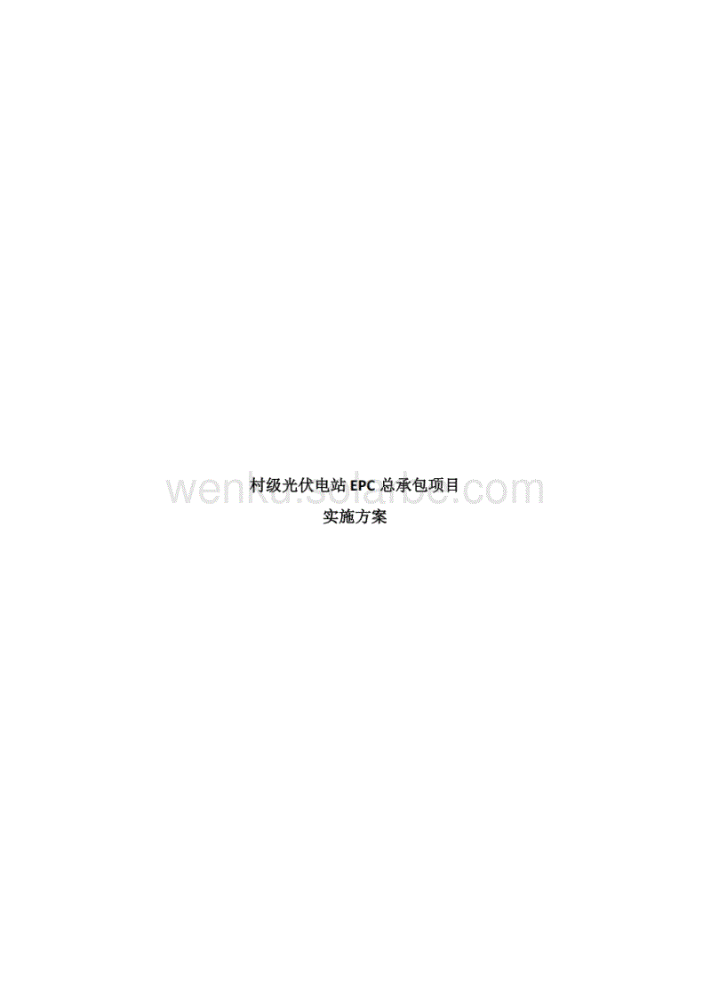 村级光伏电站EPC总承包项目实施方案