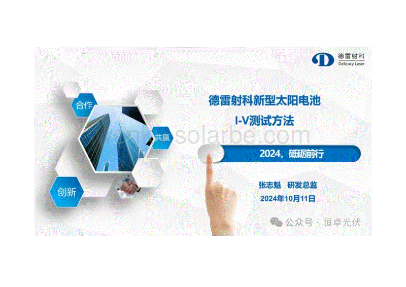 德雷射科新型太阳电池【I-V测试方】