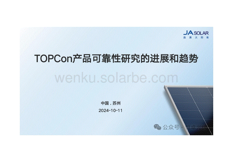 TOPCon产品可靠性研究的进展和趋势
