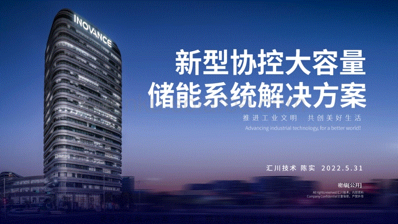 【推荐】汇川技术：具有新型协控系统的储能解决方案