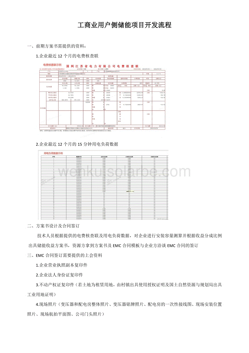 工商业用户侧储能项目开发流程