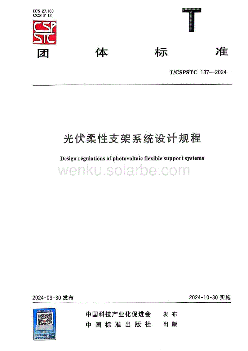 光伏柔性支架系统设计规程++T∕CSPSTC+137-2024