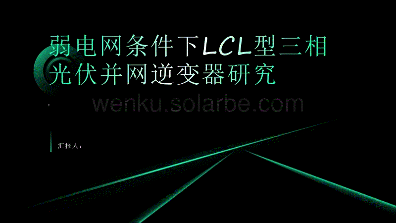 弱电网条件下LCL型三相光伏并网逆变器研究
