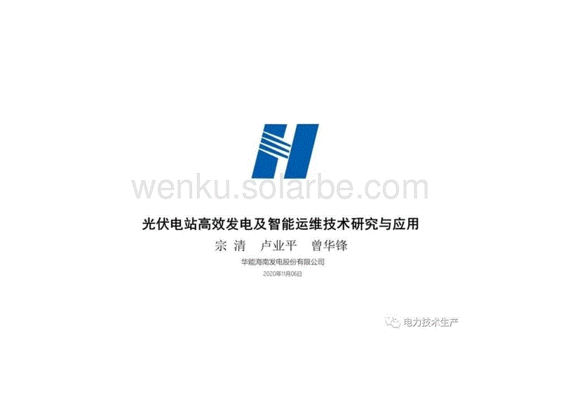 光伏电站高效发电及智能运维技术研究与应用
