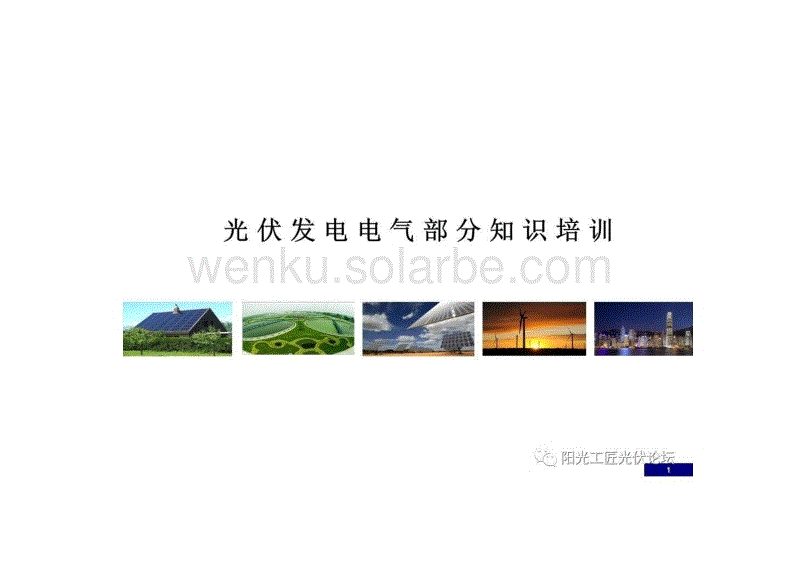 光伏发电电气部分知识培训