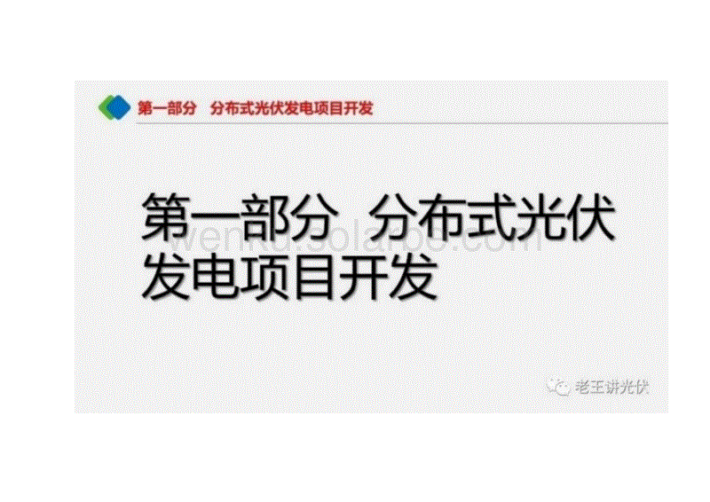 分布式光伏发电项目开发