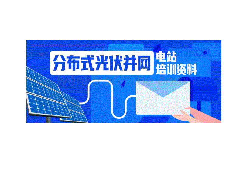 电站分布式光伏并网培训资料