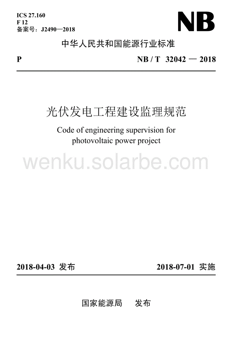 NB∕T+32042-2018+光伏发电工程建设监理规范