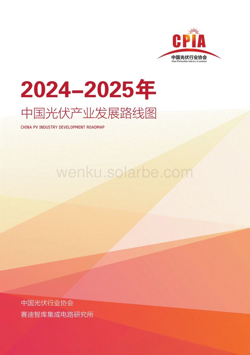 【最终稿-公开】中国光伏产业发展路线图2024-2025年(1)