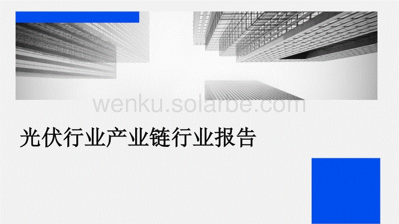光伏行业产业链行业报告