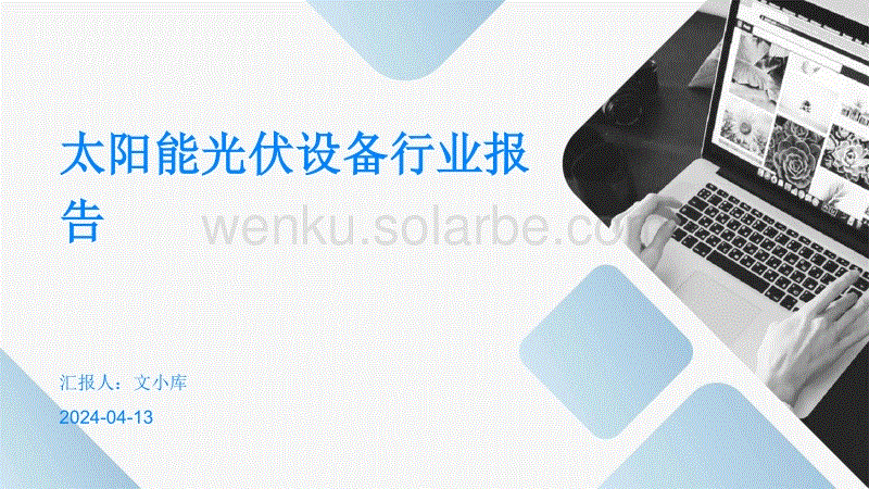 太阳能光伏设备行业报告