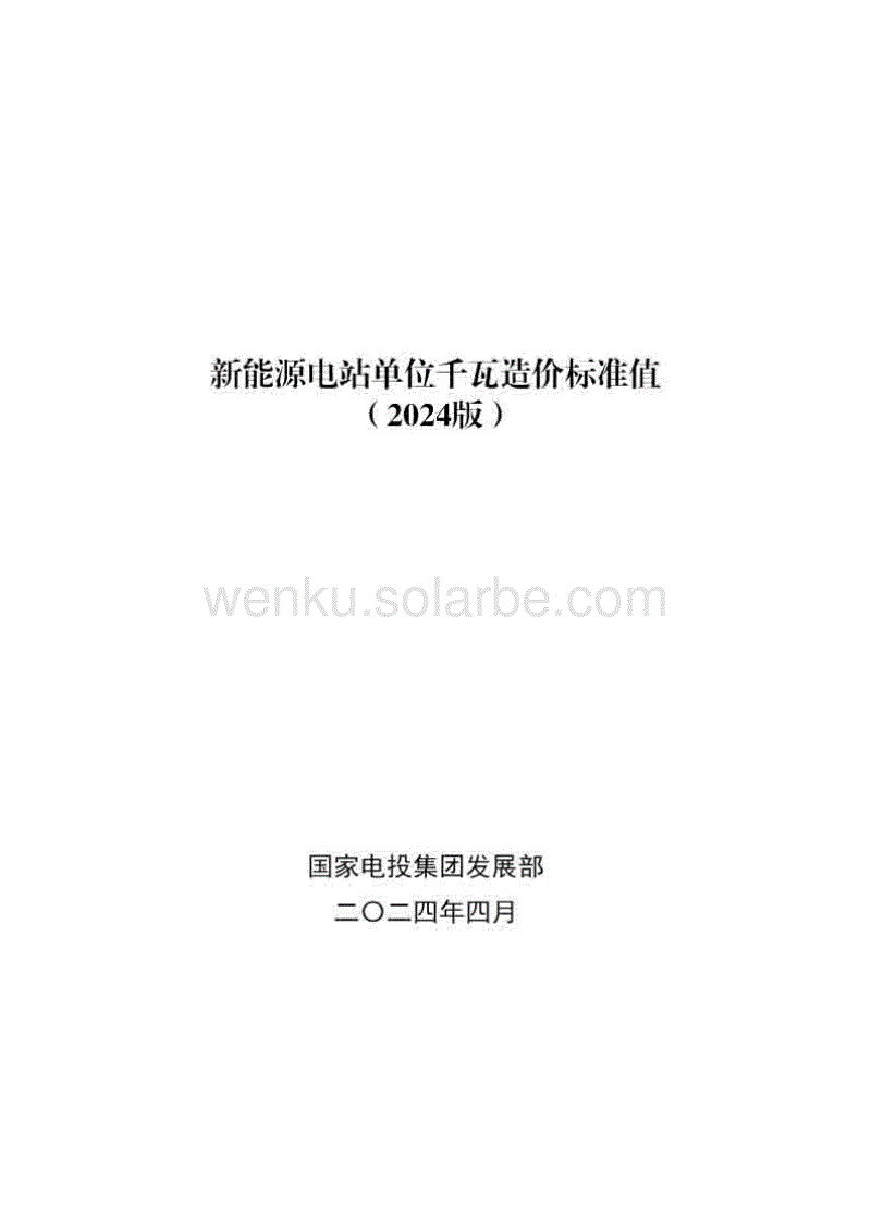 国家电投++风电、光伏千瓦造价标准值（2024版）