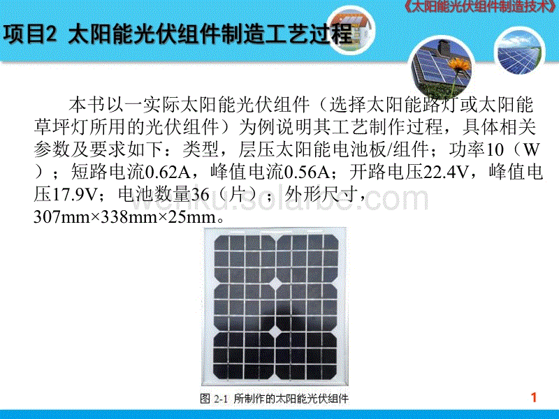 精选太阳能光伏组件制造工艺过程