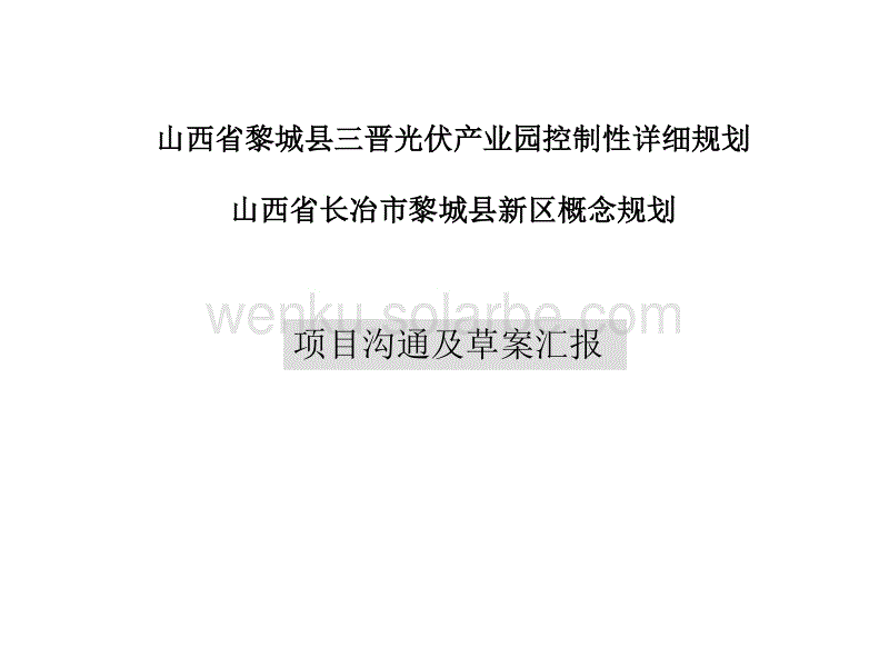 山西省黎城县三晋光伏产业园控制性详细规划