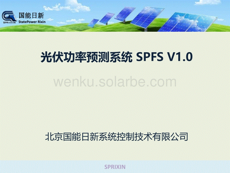 精品文档-国能日新光伏功率预测演示