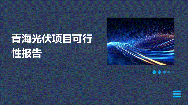 青海光伏项目可行性报告