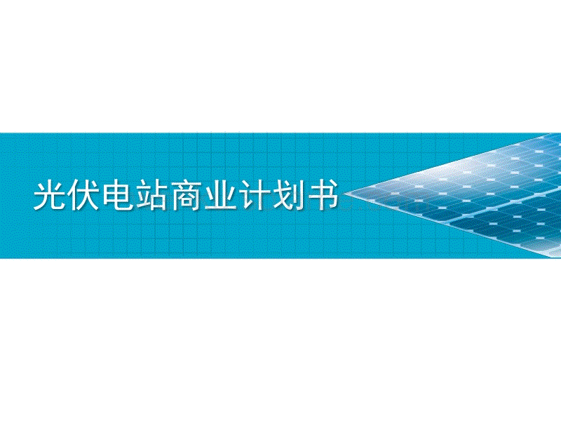 光伏电站商业计划书5.10