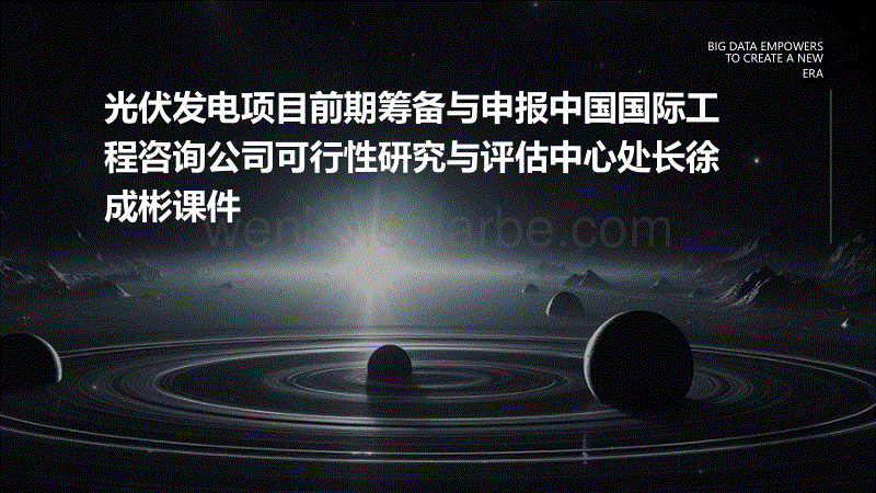 光伏发电项目前期筹备与申报中国国际工程咨询公司可行性研究与评估中心处长徐成彬课件