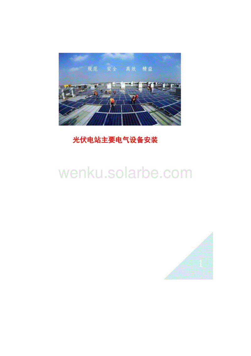 光伏电站主要电气设备安装