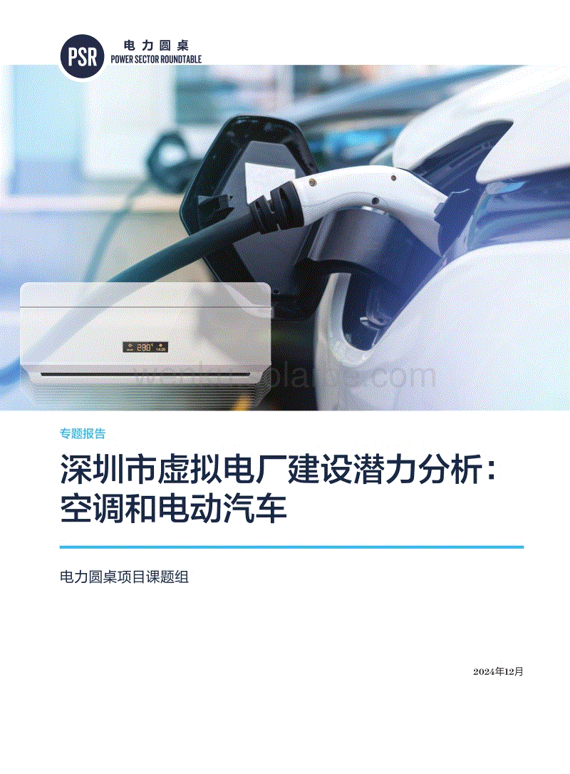 报告-深圳市虚拟电厂建设潜力分析：空调和电动汽车