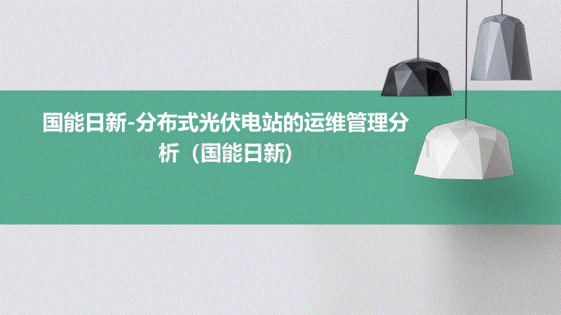 国能日新-分布式光伏电站的运维管理分析（国能日新)