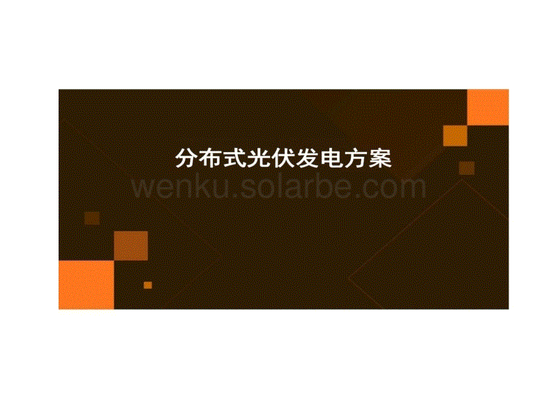 分布式光伏发电方案