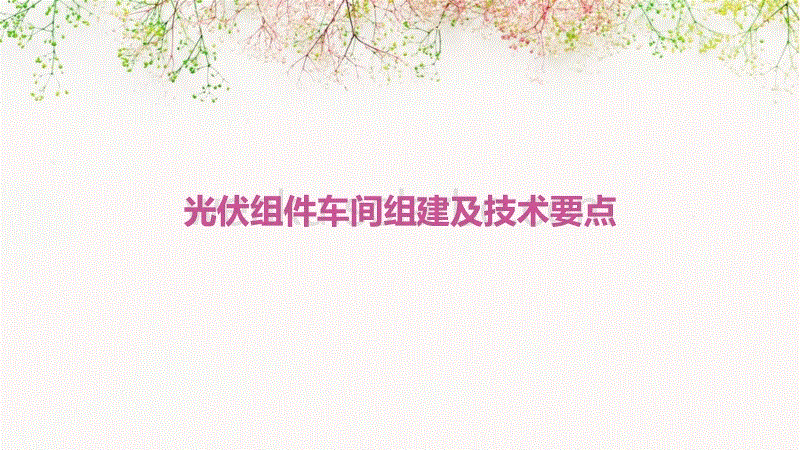 光伏组件车间组建及技术要点
