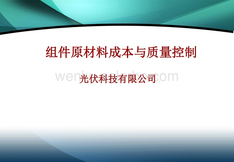 太阳能光伏组件原材料成本与质量控制全