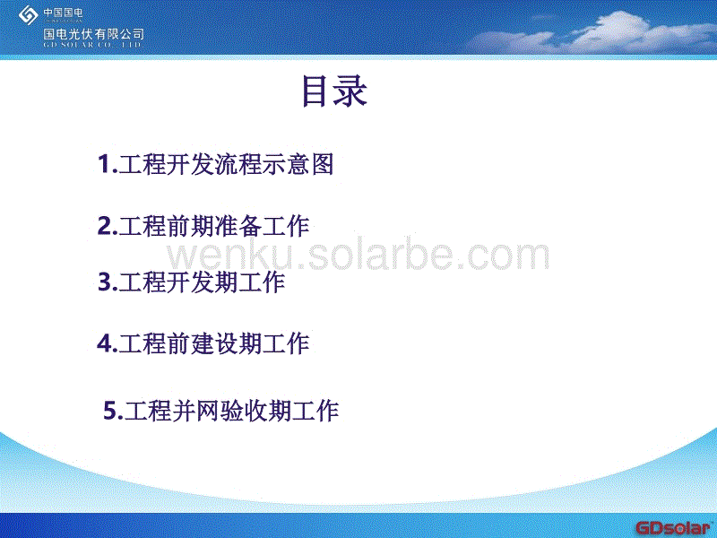 光伏电站项目开发建设流程