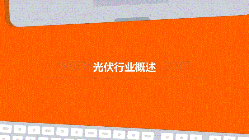 《光伏行业概述》课件
