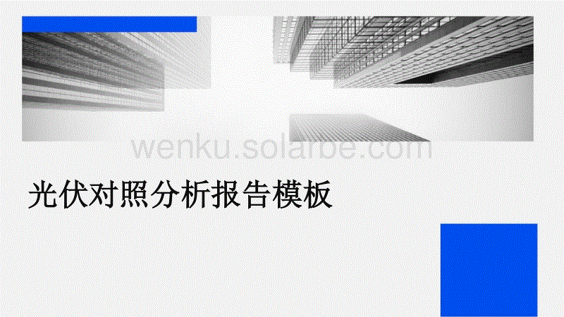 光伏对照分析报告模板