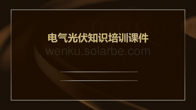 电气光伏知识培训课件