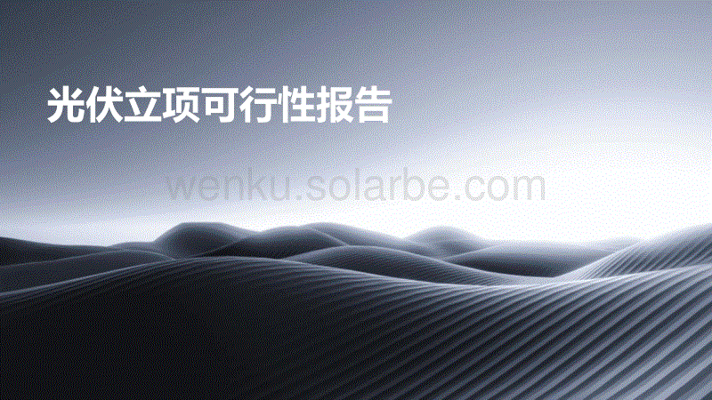 光伏立项可行性报告