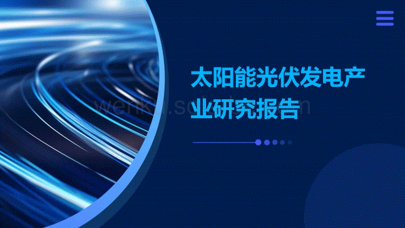太阳能光伏发电产业研究报告