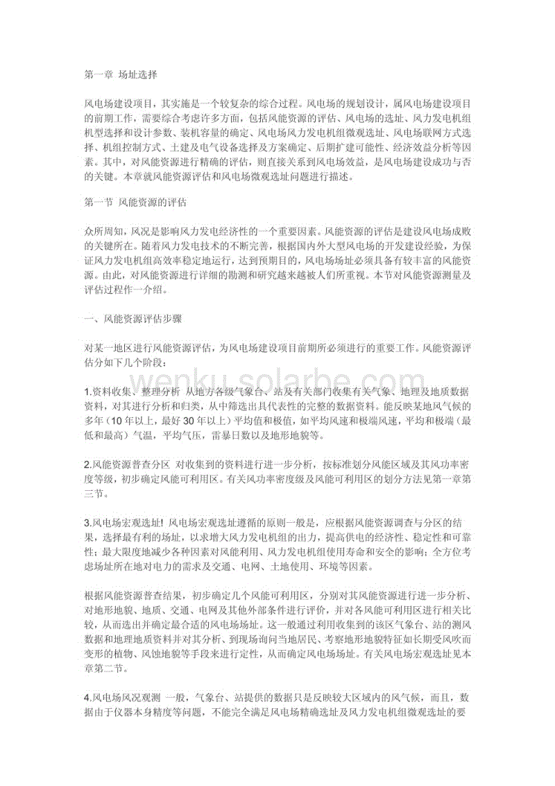 风电选址及风能资源评估