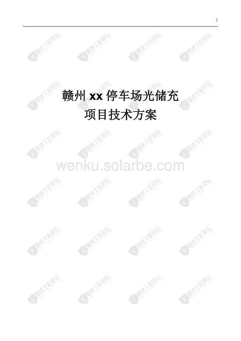 赣州xx停车场光储充项目技术方案