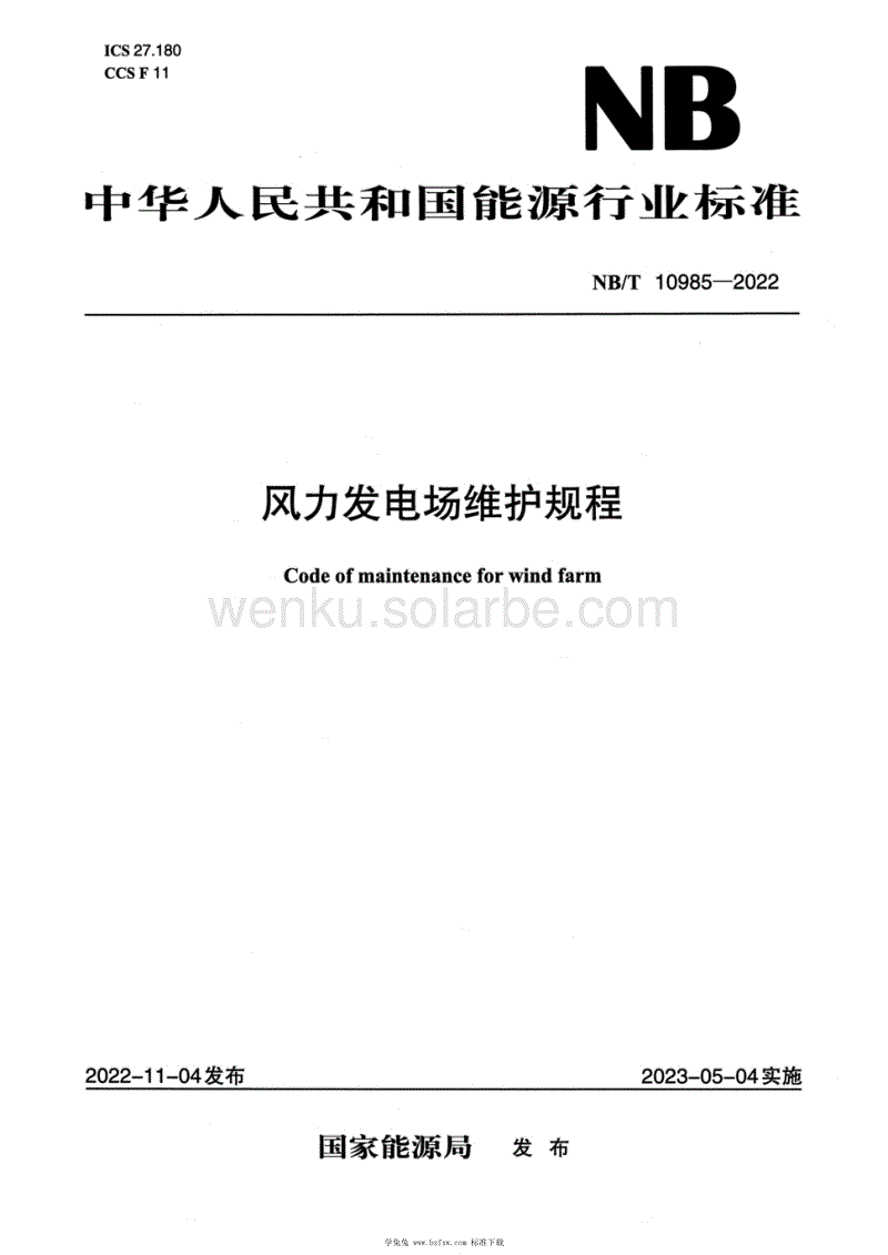 NBT+10985-2022+风力发电场维护规程
