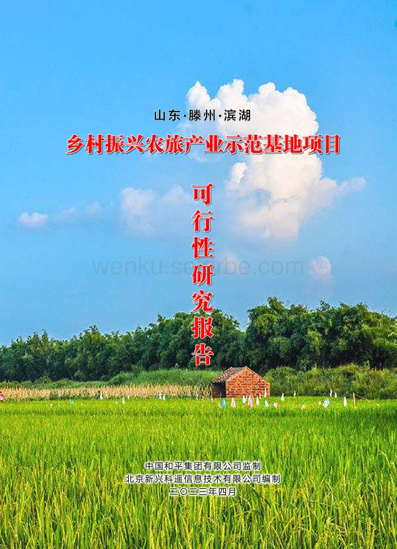 乡村振兴农旅产业示范基地项目可行性研究报告