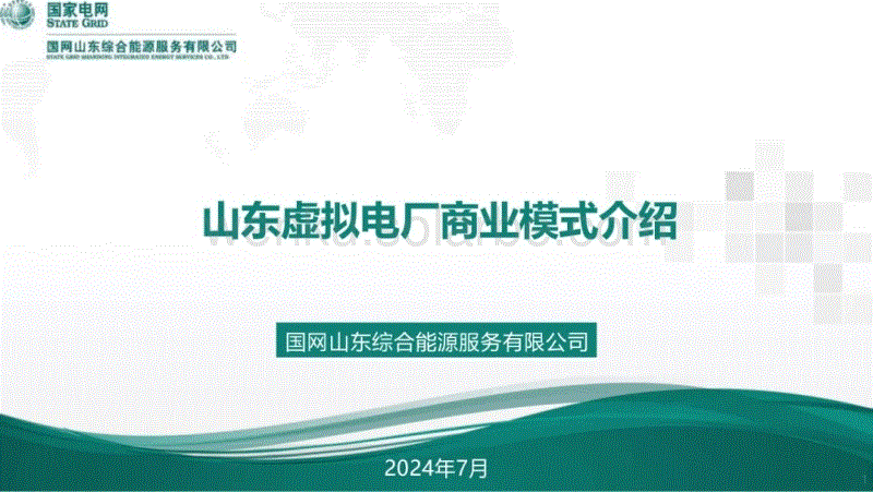 山东虚拟电厂商业模式介绍-国网综能202407